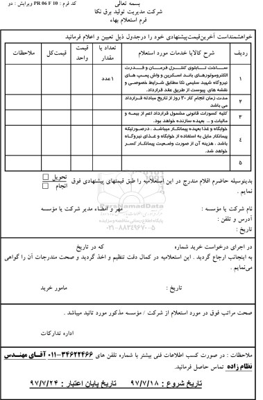 استعلام, استعلام ساخت تابلوی کنترل فرمان و قدرت الکتروموتورهای باند اسکرین 