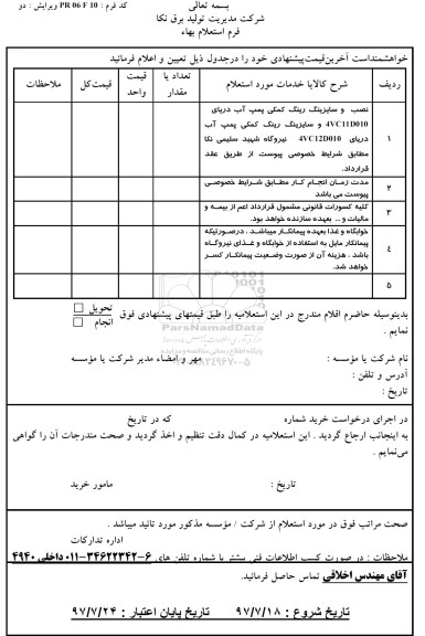 استعلام, استعلام نصب و سایزینگ رینگ کمکی پمپ آب
