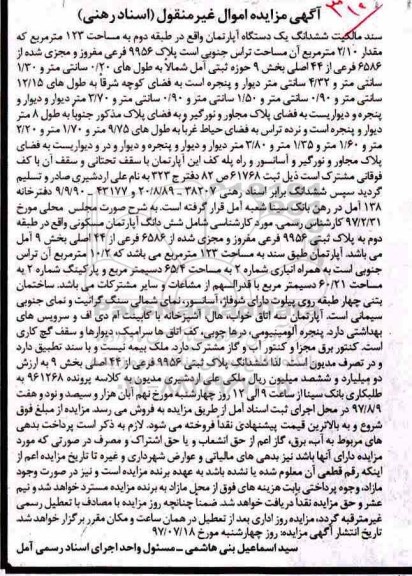 مزایده،مزایده ششدانگ یک دستگاه آپارتمان 123 مترمربع 