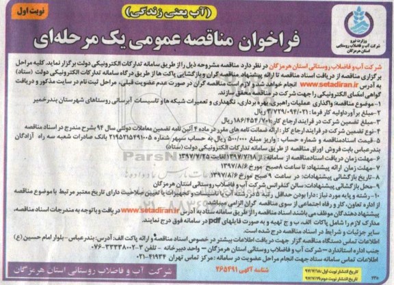 فراخوان مناقصه عمومی یک مرحله ای,فراخوان راهبری، بهره برداری، نگهداری و تعمیرات شبکه ها 