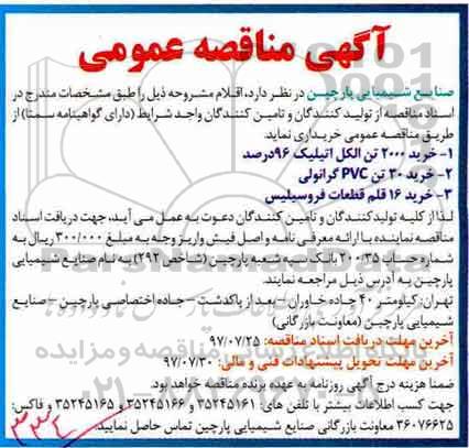 مناقصه عمومی, مناقصه خرید 2000 تن الکل اتیلیک... 