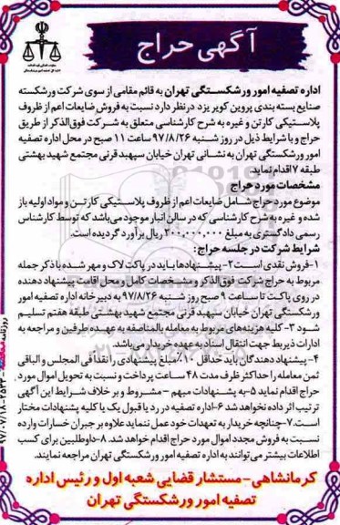 آگهی حراج، حراج ظروف پلاستیکی کارتن و مواد اولیه ....