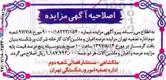 اصلاحیه مزایده , مزایده فروش عرصه و اعیان و ماشین آلات و تاسیسات
