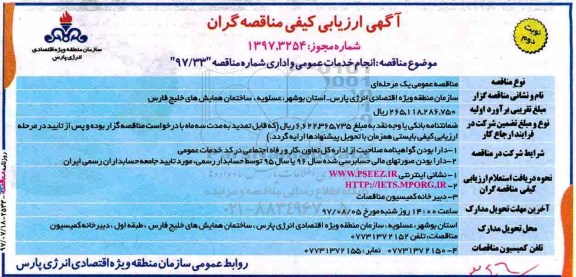 آگهی ارزیابی کیفی مناقصه گران ، مناقصه انجام خدمات عمومی و اداری - نوبت دوم