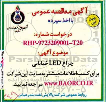مناقصه، مناقصه چراغ LED خیابانی 