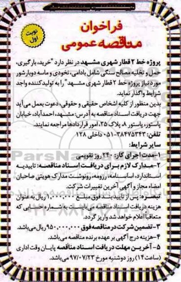 مناقصه عمومی, فراخوان خرید ، بارگیری ، حمل و تخلیه مصالح سنگ