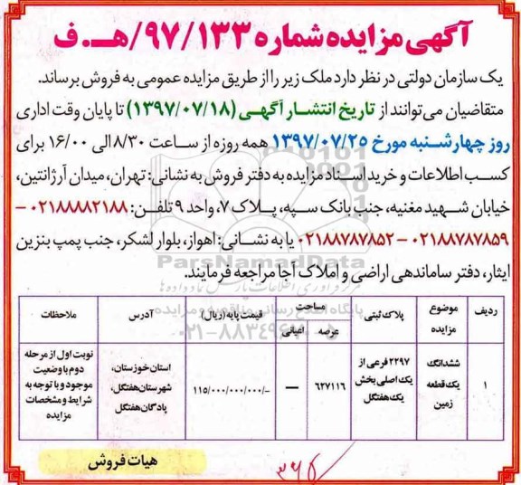 مزایده،مزایده ششدانگ یک قطعه زمین عرصه 627116