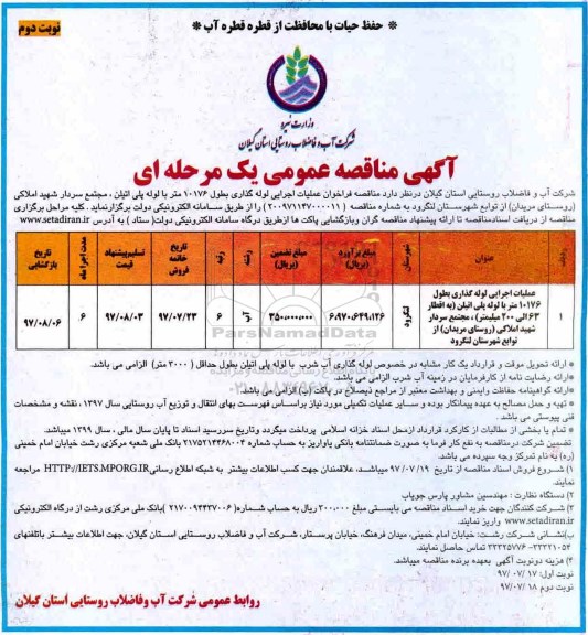 آگهی مناقصه عمومی یک مرحله ای ، مناقصه عملیات اجرایی لوله گذاری بطول 10176 متر با لوله پلی اتیلن - نوبت دوم 