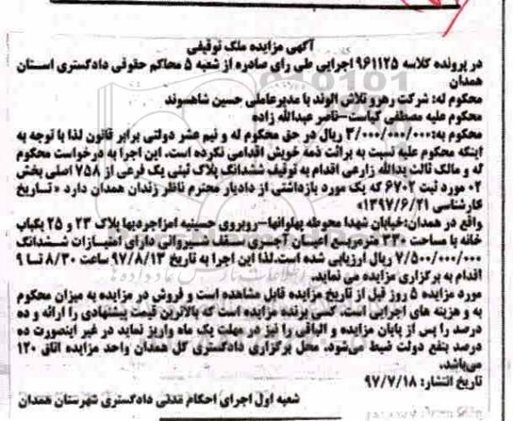 مزایده،مزایده ششدانگ پلاک ثبتی یک فرعی از 758 اصلی