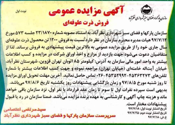 آگهی مزایده عمومی , مزایده فروش 1200 تن محصول ذرت علوفه ای 