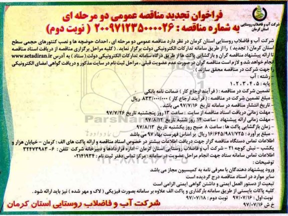 فراخوان تجدید مناقصه عمومی دو مرحله ای,فراخوان احداث حوضچه ها و نصب کنتورهای حجمی نوبت دوم