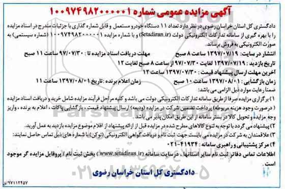 آگهی مزایده عمومی,مزایده تعداد ۱۱ دستگاه خودرو مستعمل و قابل شماره گذاری