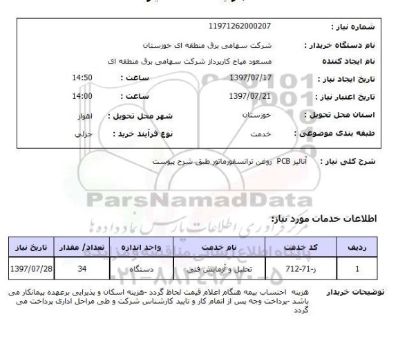 استعلام , استعلام  آنالیز pcb روغن ترانسفورماتور ....