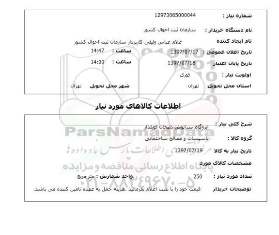 استعلام, استعلام ایزوگام ...