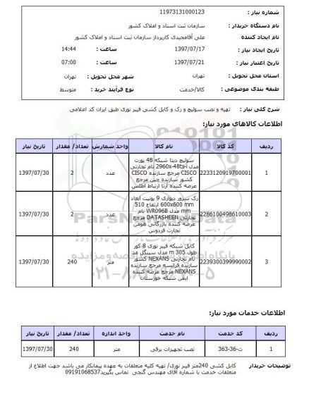 استعلام,تهیه و نصب سوئیچ