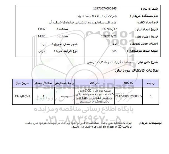 استعلام, استعلام سامانه گزارشات و شکایات مردمی