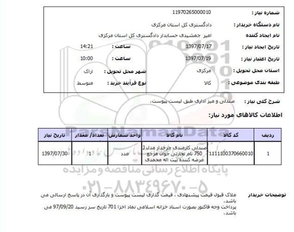 استعلام, استعلام صندلی و میز اداری...