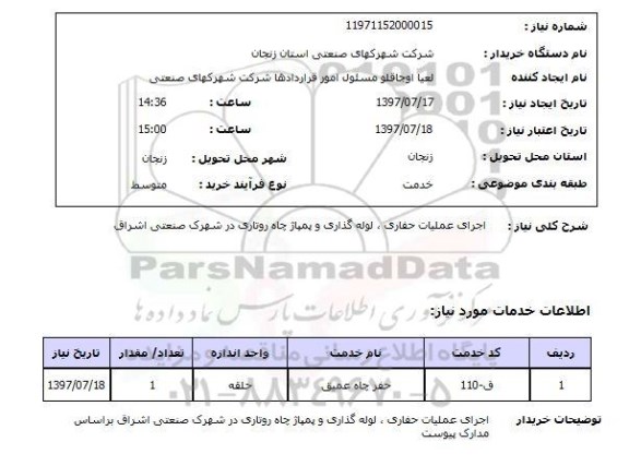 استعلام,اجرای عملیات حفاری...