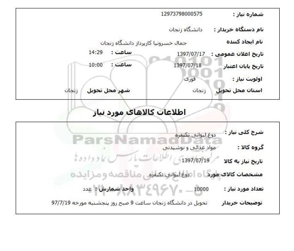 استعلام, استعلام دوغ لیوانی