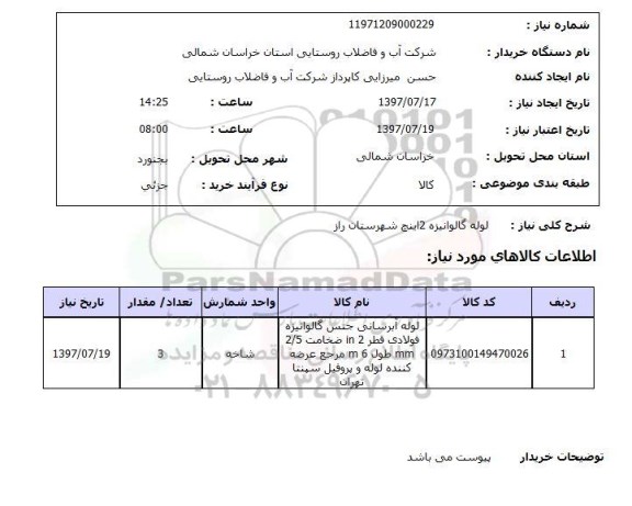 استعلام , استعلام لوله گالوانیزه 2 اینچ ...