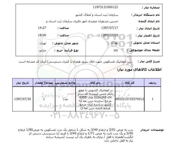 استعلام,درب اتوماتیک
