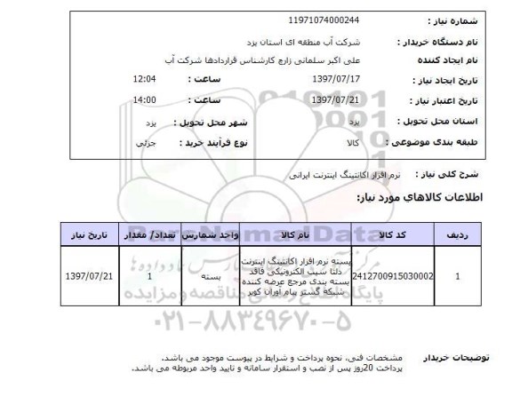 استعلام, نرم افزار اکانتینگ اینترنت ایرانی 