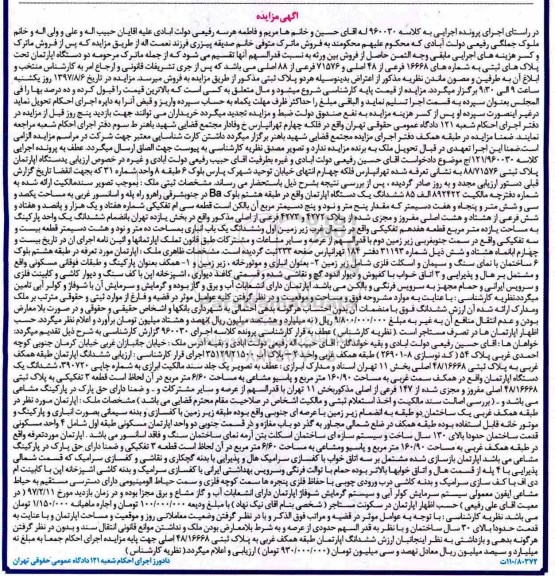 مزایده،مزایده دو دستگاه آپارتمان تحت پلاکهای ثبتی 16668 فرعی