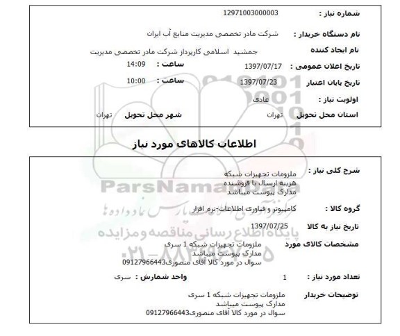 استعلام , استعلام  ملزومات تجهیزات شبکه ..