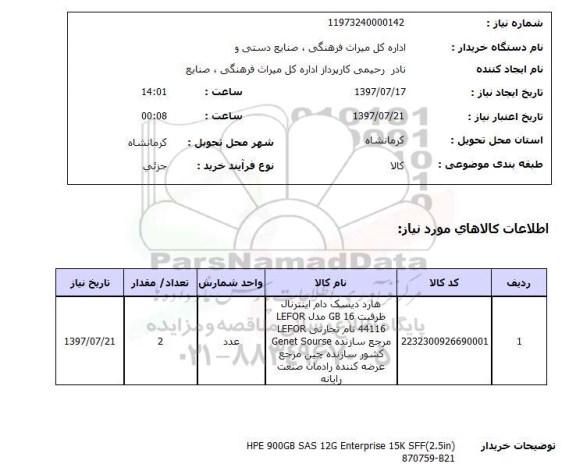 استعلام; استعلام هارد دیسک دام اینترنال...