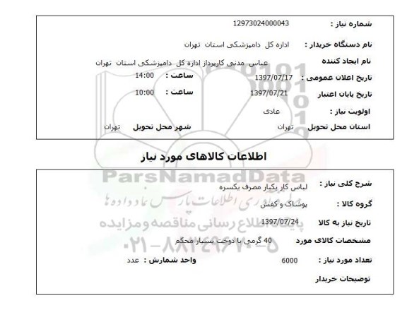 استعلام, لباس کار یکبار مصرف یکسره 
