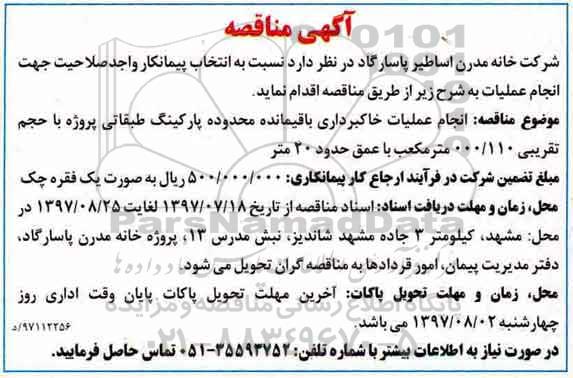 آگهی مناقصه,مناقصه انجام عملیات خاکبرداری باقیمانده محدوده پارکینگ 