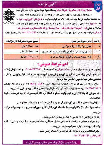 مزایده , مزایده واگذاری بهره برداری محل پارکینگ پایانه مرکزی ...