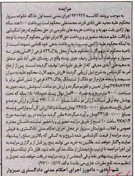 مزایده ،مزایده پلاک 839  فرعی از شش اصلی بخش سه سبزوار
