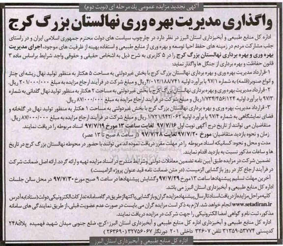اگهی تجدید مزایده عمومی , مزایده واگذاری مدیریت بهره وری نهالستان تجدید نوبت دوم