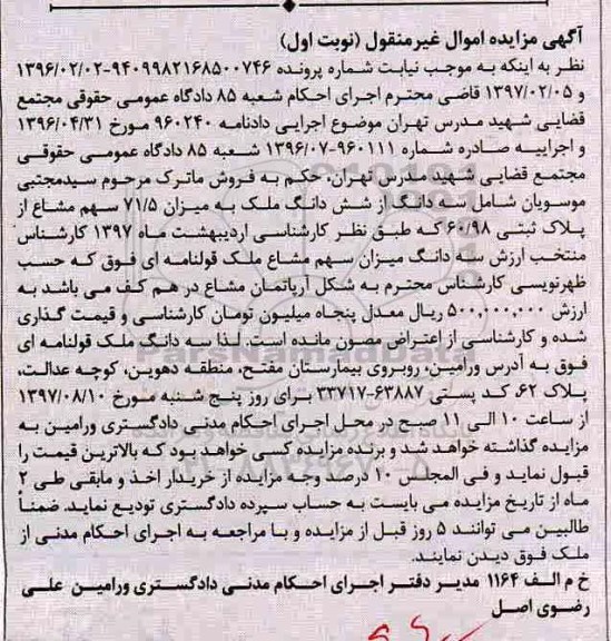 مزایده,مزایده 3 دانگ از 6دانگ ملک میزان 71/5 سهم مشاع از پلاک ثبتی