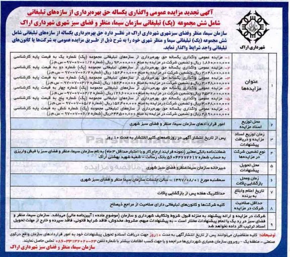 آگهی تجدید مزایده عمومی , مزایده مجوز اکران آگهی و تبلیغات بر روی سازه های تبلیغاتی ...