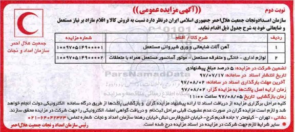 مزایده عمومی,  مزایده عمومی  آهن آلات ضایعاتی و ورق شیروانی - نوبت دوم 