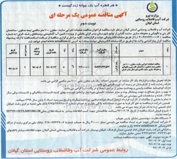 آگهی مناقصه عمومی یک مرحله ای, فراخوان مناقصه عملیات اجرایی سایت ، مخزن 1000 مترمکعبی نیمه مدفون- نوبت دوم 