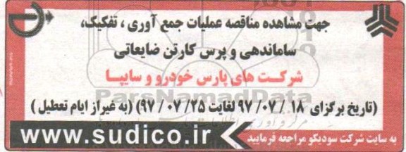 آگهی مناقصه , مناقصه عملیات جمع آوری، تفکیک، ساماندهی و پرس کارتن