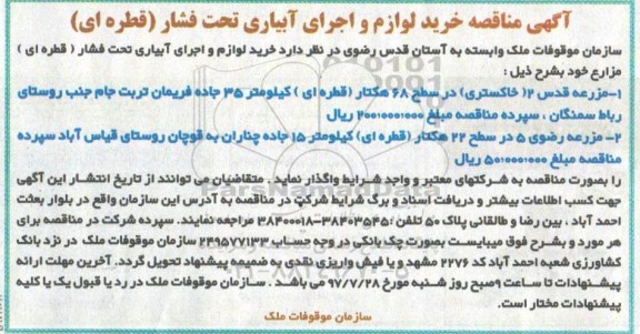 ﻿آگهی مناقصه,مناقصه خرید لوازم و اجرای آبیاری تحت فشار