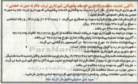 تجدید آگهی مناقصه , مناقصه واگذاری خدمات پشتیبانی