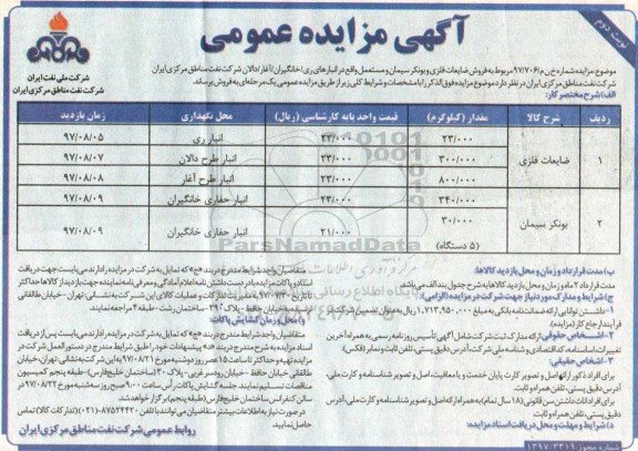 مزایده , مزایده فروش ضایعات فلزی و بونکر سیمان و مستعمل نوبت دوم 