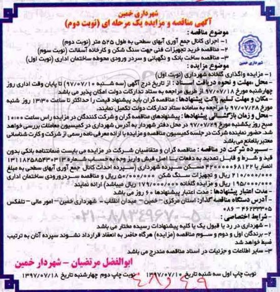  آگهی مناقصه و مزایده یک مرحله ای,مناقصه  اجرای کانال جمع آوری آبهای سطحی نوبت دوم