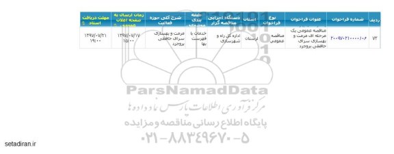 مناقصه عمومی, مناقصه عمومی مرمت و بهسازی سرای حافظی