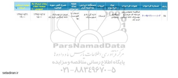 مناقصه عمومی, مناقصه عمومی مرمت و بهسازی خانه چنگایی