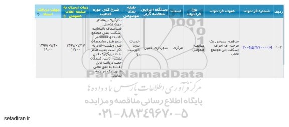 مناقصه ، مناقصه اجرای اسکلت بتن مجتمع 