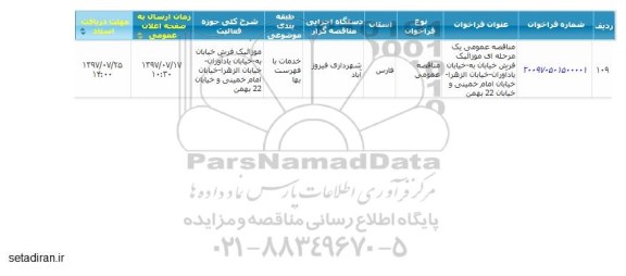 مناقصه عمومی , مناقصه عمومی موازئیک فرش خیابان 