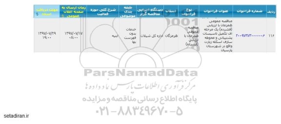 مناقصه عمومی , مناقصه عمومی تکمیل تاسیسات پشتیبانی و محوطه سازی اسکله