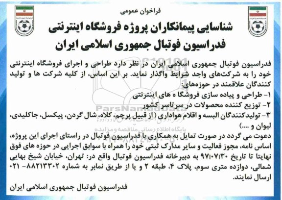 فراخوان، فراخوان فروشگاه اینترنتی 
