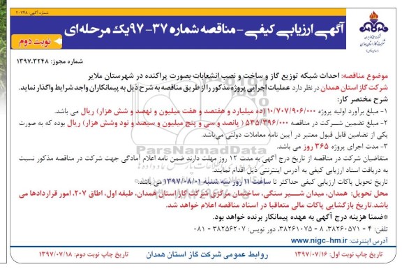 ارزیابی کیفی, ارزیابی کیفی احداث شبکه توزیع گاز و ساخت و نصب انشعابات بصورت پراکنده  - نوبت دوم 